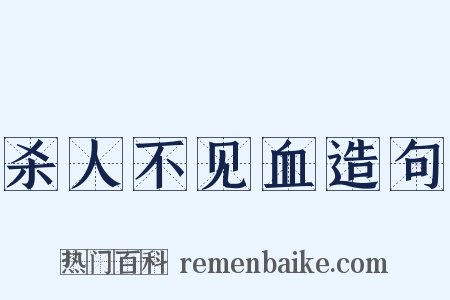 杀人不见血造句是什么意思的图片